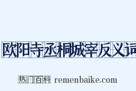 欧阳寺丞桐城宰反义词是什么意思的图片